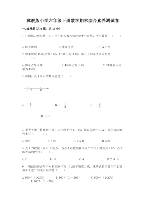 冀教版小学六年级下册数学期末综合素养测试卷（全优）.docx