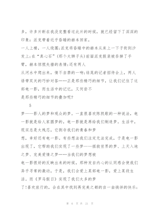 罗马假日个人观后心得10篇.docx