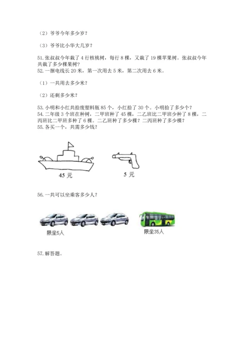 二年级上册数学应用题100道附参考答案（培优）.docx