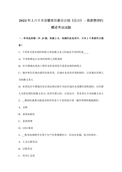 2023年上半年安徽省注册会计师会计借款费用的概述考试试题.docx