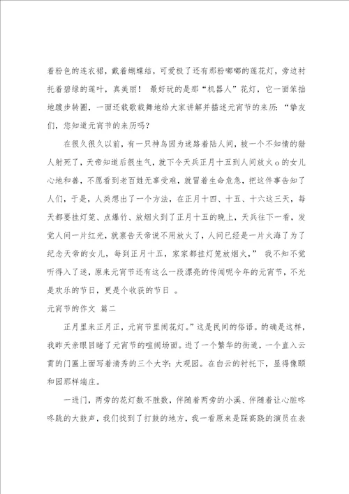 元宵节的作文优秀3篇
