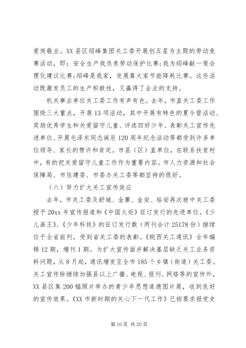 关工委联席会议上的讲话(2).docx