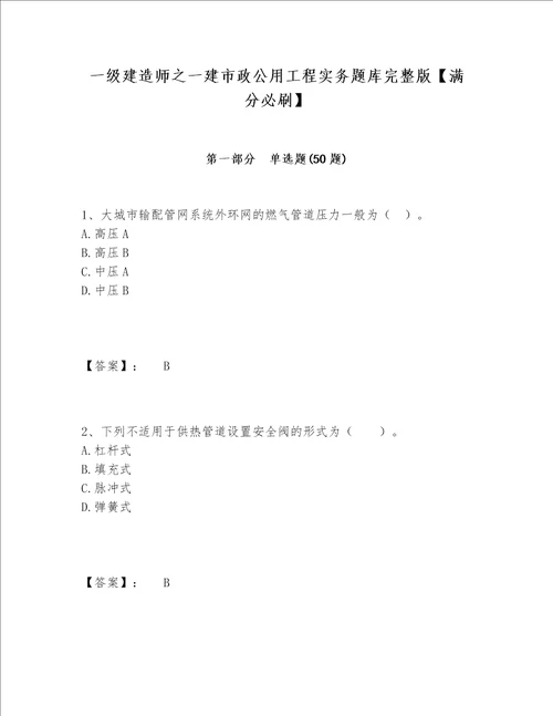 一级建造师之一建市政公用工程实务题库完整版【满分必刷】