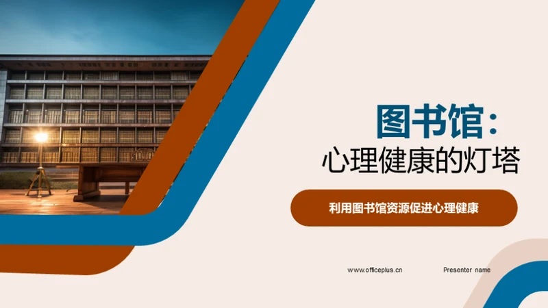 图书馆：心理健康的灯塔