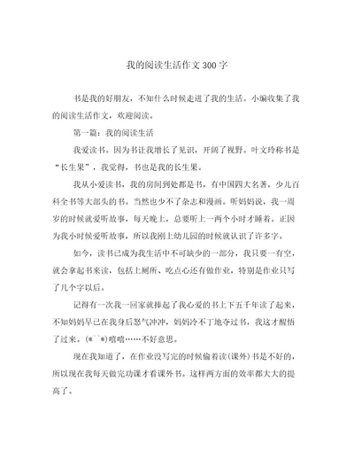 我的阅读生活作文300字