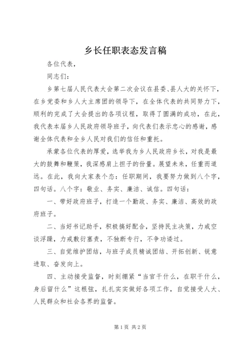 乡长任职表态讲话稿.docx