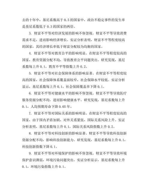 财富不平等对社会稳定的影响研究