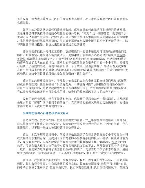 2022暑期师德培训心得体会感想通用15篇