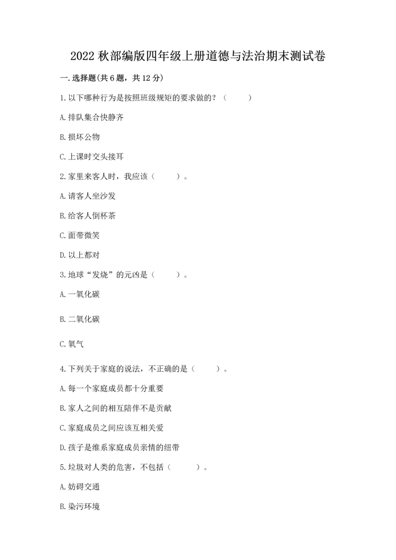 2022秋部编版四年级上册道德与法治期末测试卷及参考答案（新）.docx