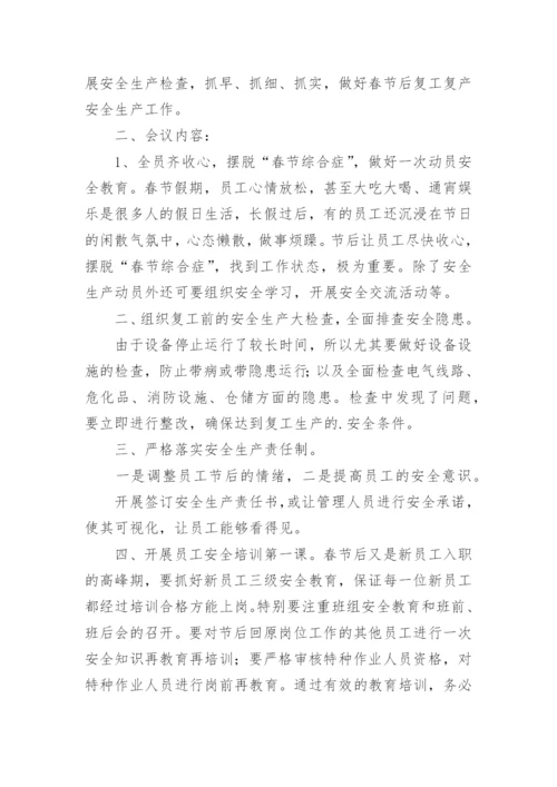 节后复工复产安全生产会议纪要.docx