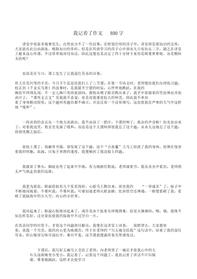 我记住了作文800文字版