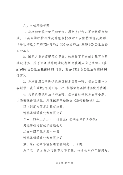 企业内部租用车辆管理制度.docx