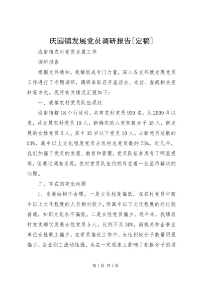 庆园镇发展党员调研报告[定稿] (3).docx