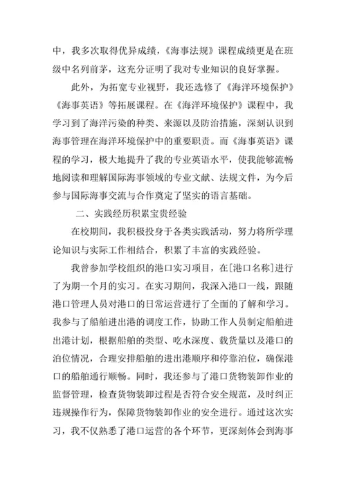 海事管理专业求职自荐信