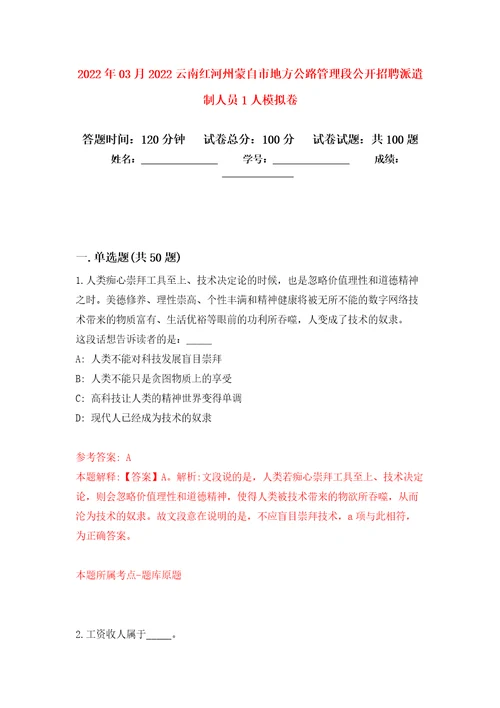 2022年03月2022云南红河州蒙自市地方公路管理段公开招聘派遣制人员1人模拟考卷4