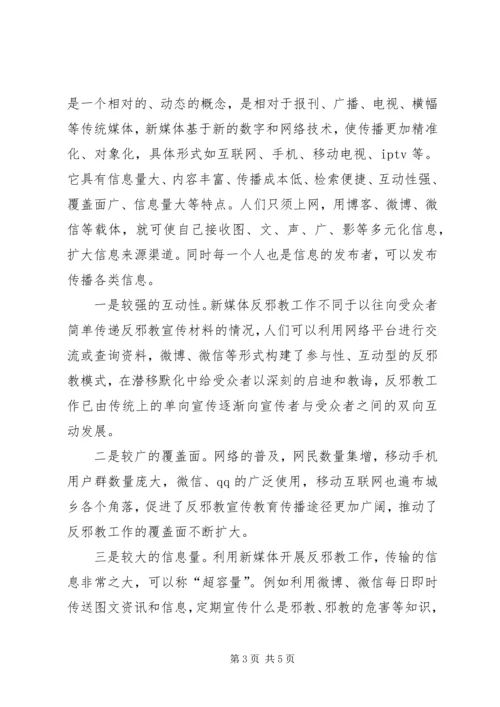 如何做好新形势下反邪教宣传工作.docx