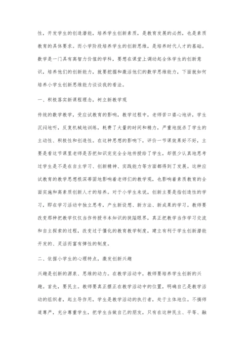 小学数学教学中培养学生创新思维能力的做法.docx