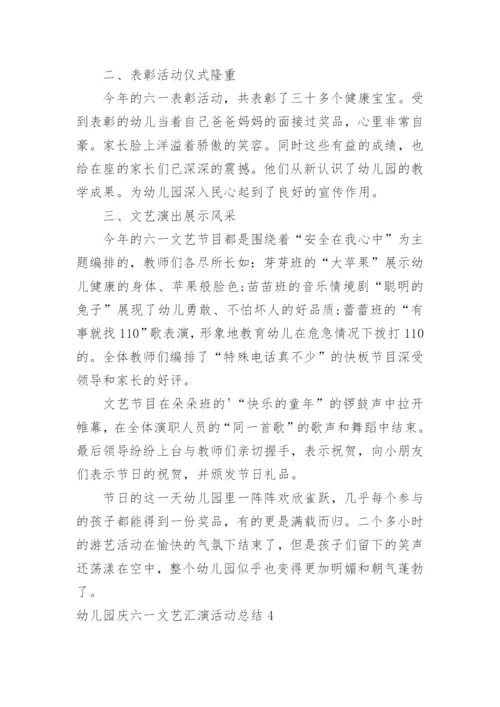 幼儿园庆六一文艺汇演活动总结_1.docx