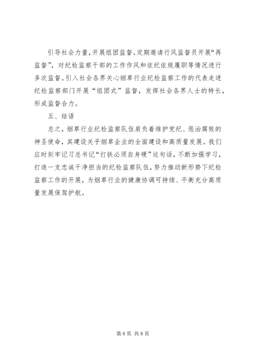 关于打造忠诚干净担当的纪检监察队伍的思考.docx