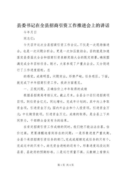 县委书记在全县招商引资工作推进会上的讲话 (4).docx