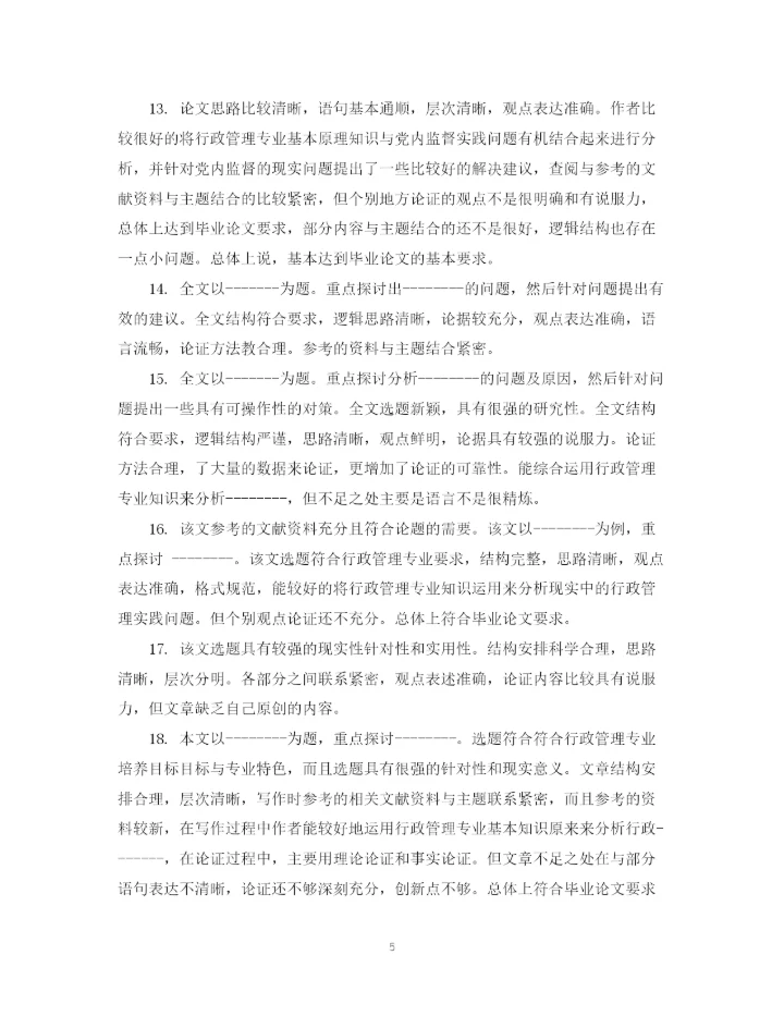 2023年办学思想论文评语.docx