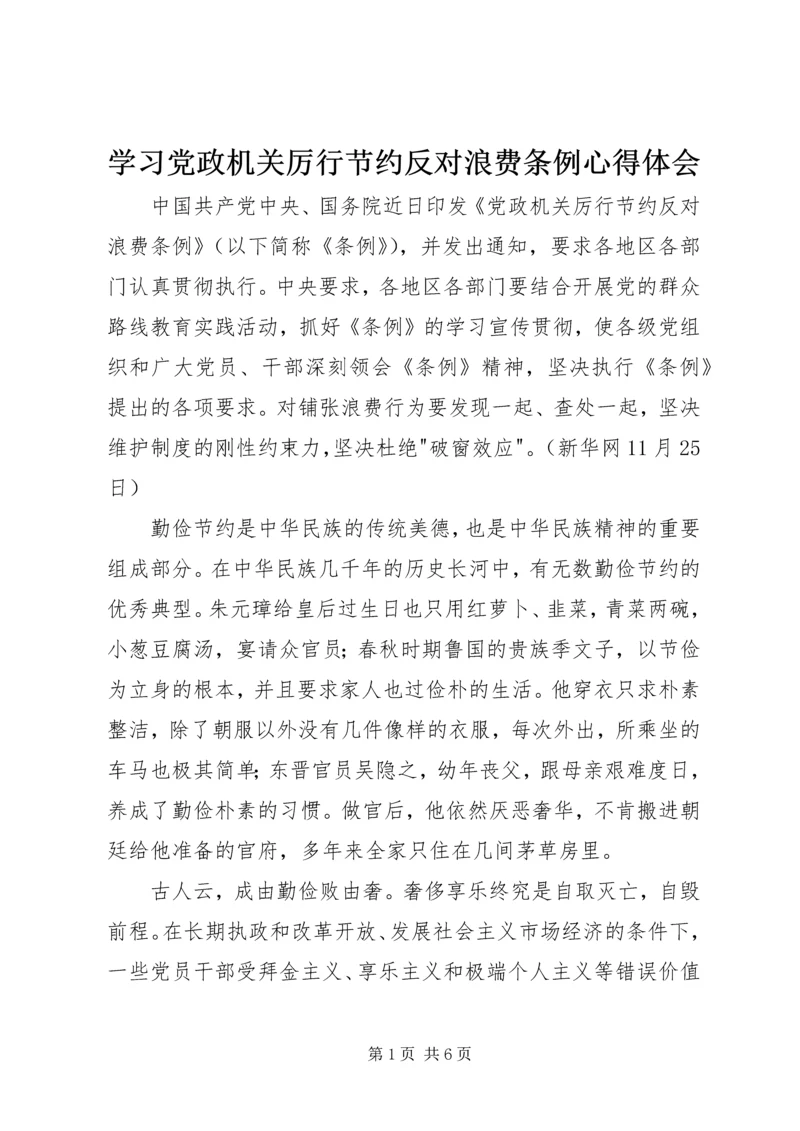 学习党政机关厉行节约反对浪费条例心得体会.docx