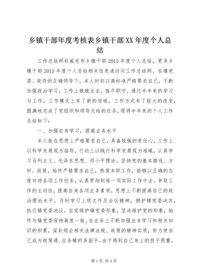 乡镇干部年度考核表乡镇干部某年度个人总结.docx