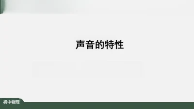 人教版 初中物理 八年级上册 第二章 声现象 2.2 声音的特性 课件（共24张PPT）