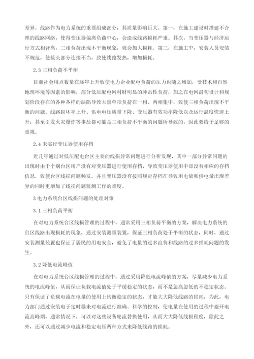 电力系统台区线损异常问题及其处理对策.docx