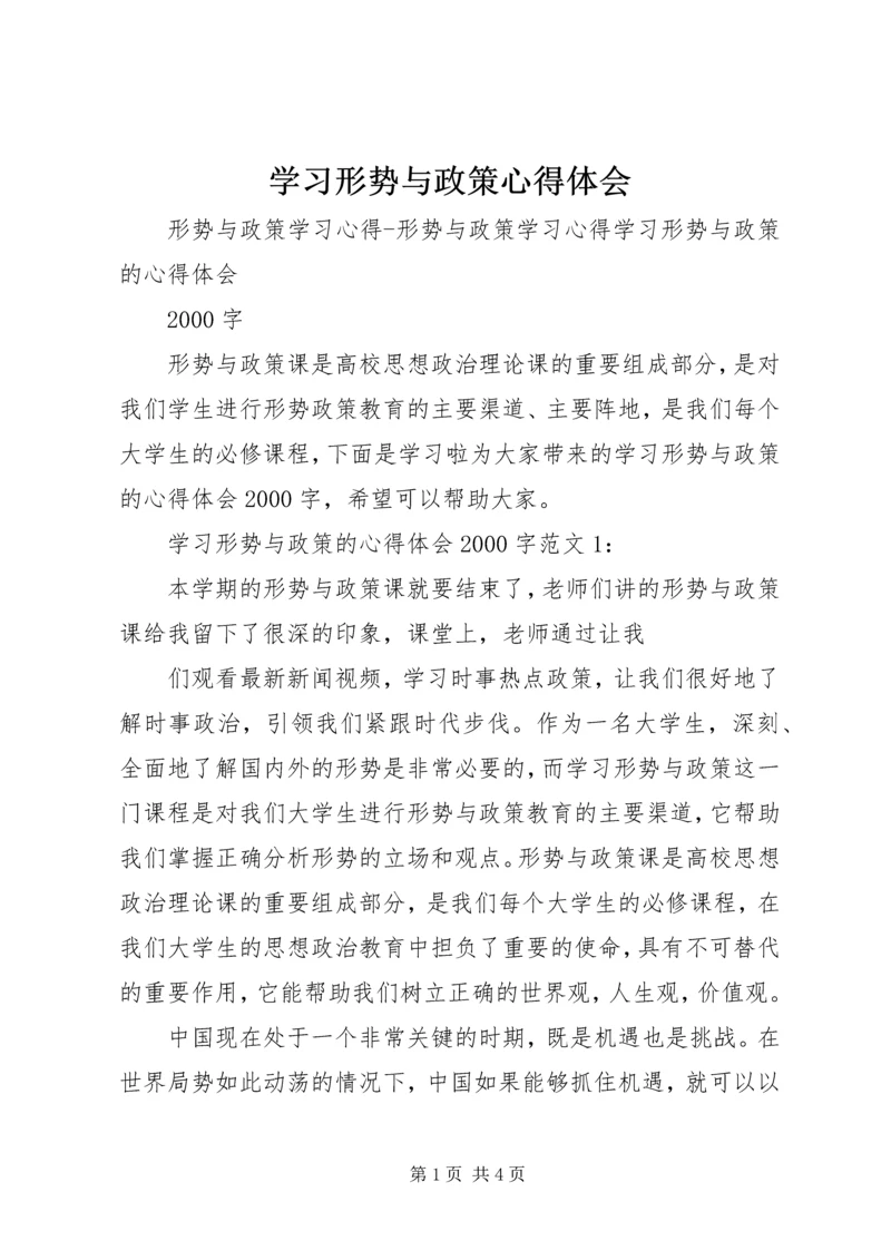 学习形势与政策心得体会 (5).docx