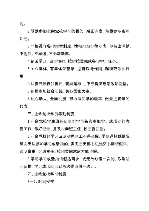 湾龙中学业余党校管理制度