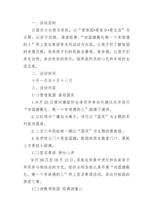 学校国庆节活动方案.docx