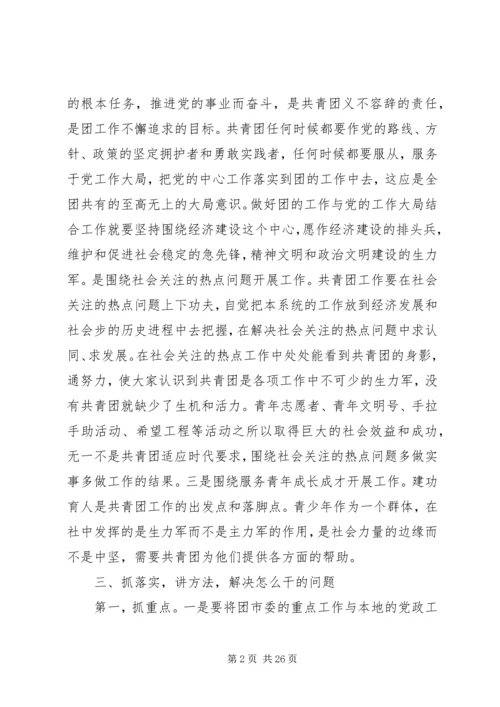 做好新形势下共青团工作的思考.docx