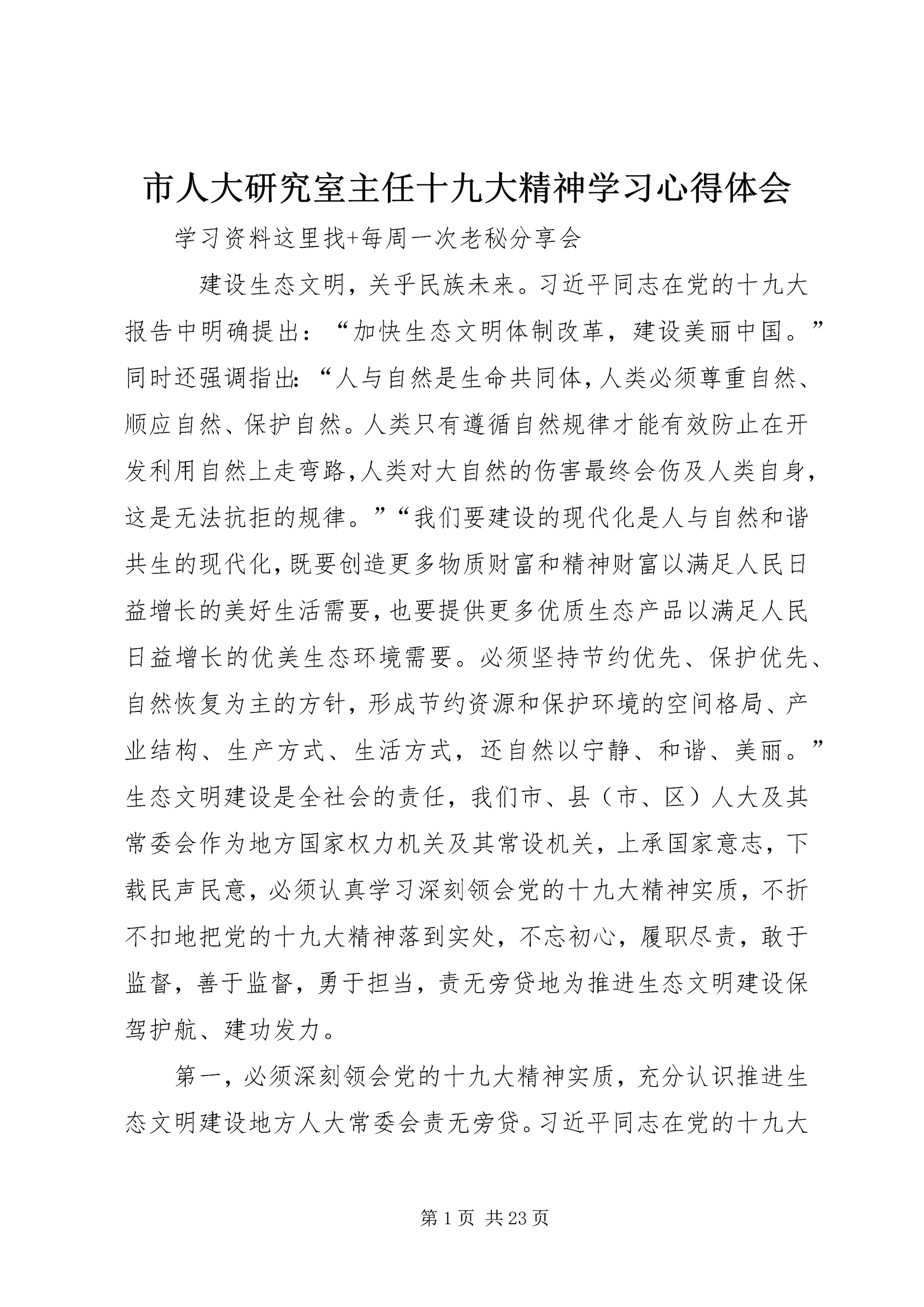 市人大研究室主任十九大精神学习心得体会 (2).docx