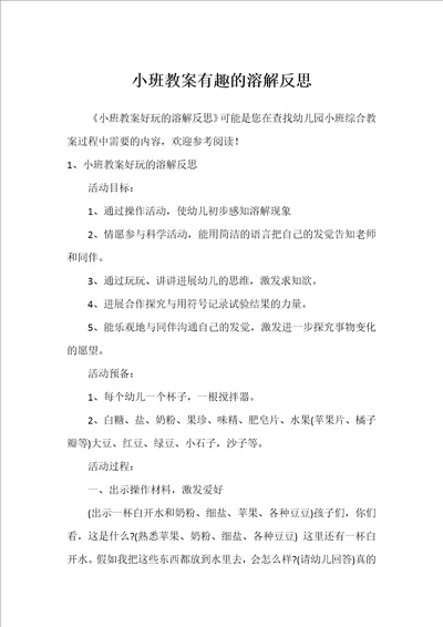 小班教案有趣的溶解反思