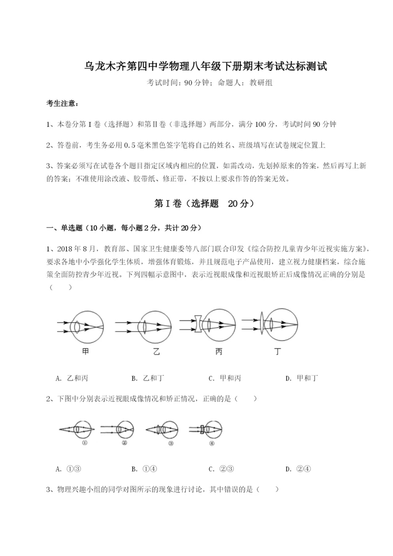 强化训练乌龙木齐第四中学物理八年级下册期末考试达标测试试卷（含答案解析）.docx