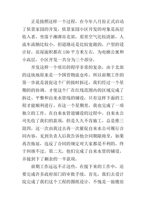 【暑假房地产销售实习报告】 房地产销售实习报告3000字