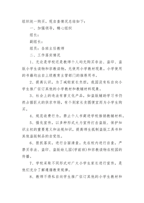 小学生课外读物进校园自查报告范文6篇.docx
