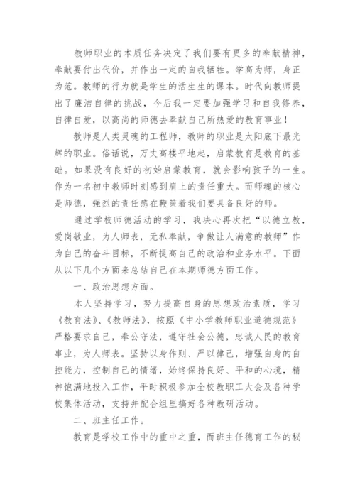 中学教师师德考核个人总结.docx