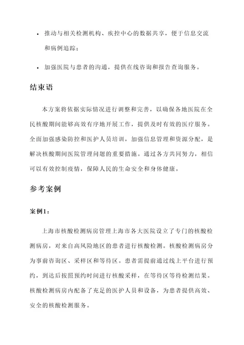 全民核酸期间医院管理方案