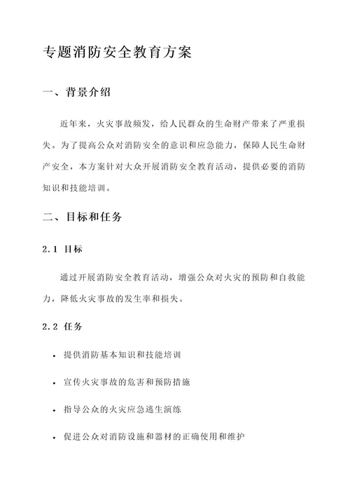 专题消防安全教育方案