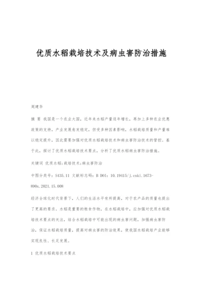 优质水稻栽培技术及病虫害防治措施.docx