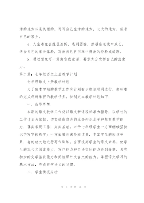 七年级上册语文教学计划（优秀范文5篇）.docx
