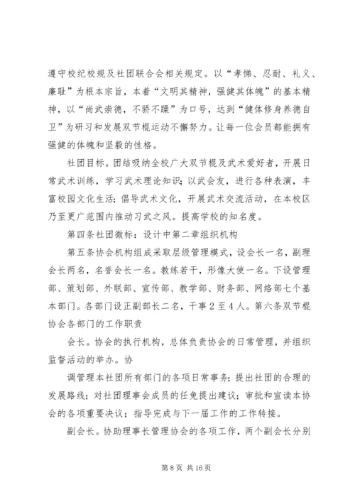 双节棍协会成立申请书 (4).docx