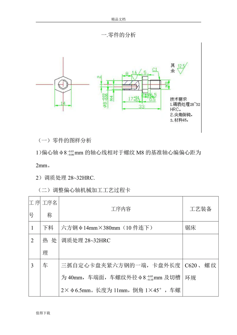 调整偏心轴机械加工工艺设计