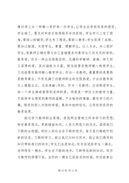 学习《中小学教师职业道德规范》心得体会3篇.docx