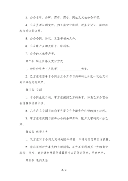 直播平台公会(机构)转让合同--.docx