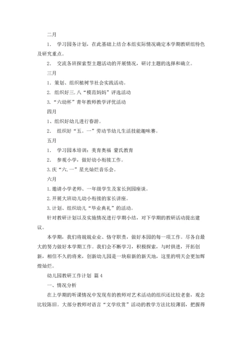 有关幼儿园教研工作计划范文合集5篇.docx