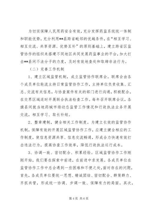 对加强区域协作消除监管盲区调研报告.docx