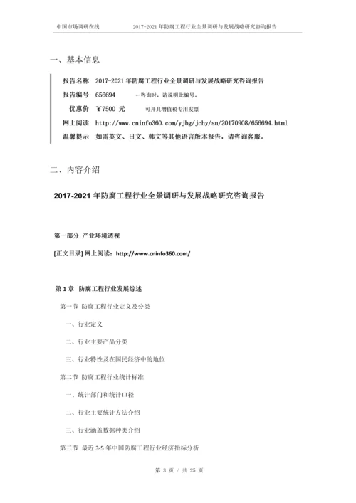 2018年防腐工程行业全景调研报告目录.docx